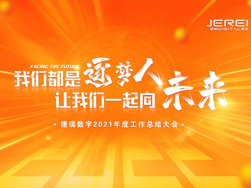“逐夢(mèng)人，向未來(lái)！”捷瑞數(shù)字2022年會(huì)圓滿召開